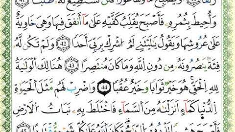 سورة الكهف كاملة برواية ورش للقارئ العيون الكوشي