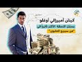 كينان أميرزالي أوغلو يسج ل اللحظة الأكثر تأثيرا في من سيربح المليون 