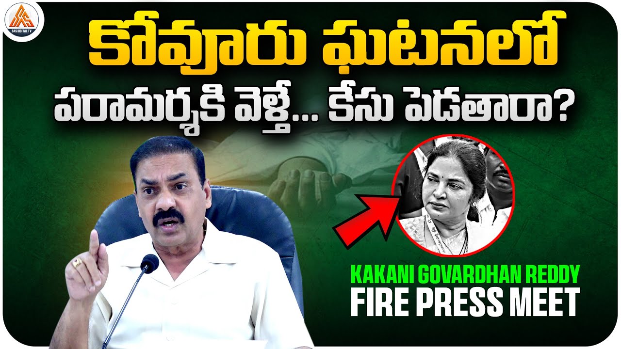 🚨 కోవూరు ఘటనలో పరామర్శిస్తే కేసు పెడతారా? | Kakani Fires in Kovur Incident Press Meet | SASTv