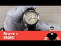 Обзор часов Восток 550931