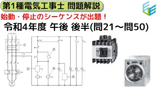 【こうすれば解けた！R4年度 第１種電気工事士筆記試験】午後 問21～問50