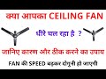 जानिए छत के पंखे की SPEED क्यों कम हो जाती है? CEILING FAN SPEED PROBLEM, REASON AND SOLUTIONS