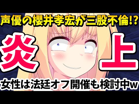 【大炎上】大人気声優の櫻井孝宏が三股ゲス不倫が発覚!?女性は不誠実な対応に法廷オフも辞さない模様www【ゴシップ】