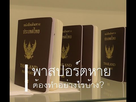 วีดีโอ: ต้องใช้เอกสารอะไรบ้างในการคืนหนังสือเดินทางที่สูญหาย