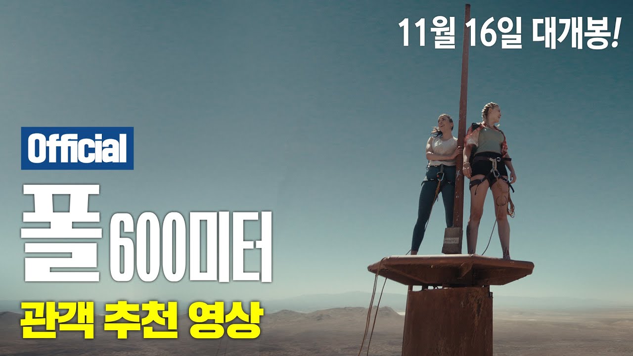 [폴: 600미터] 관객 추천 영상 - YouTube