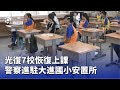 光復7校恢復上課