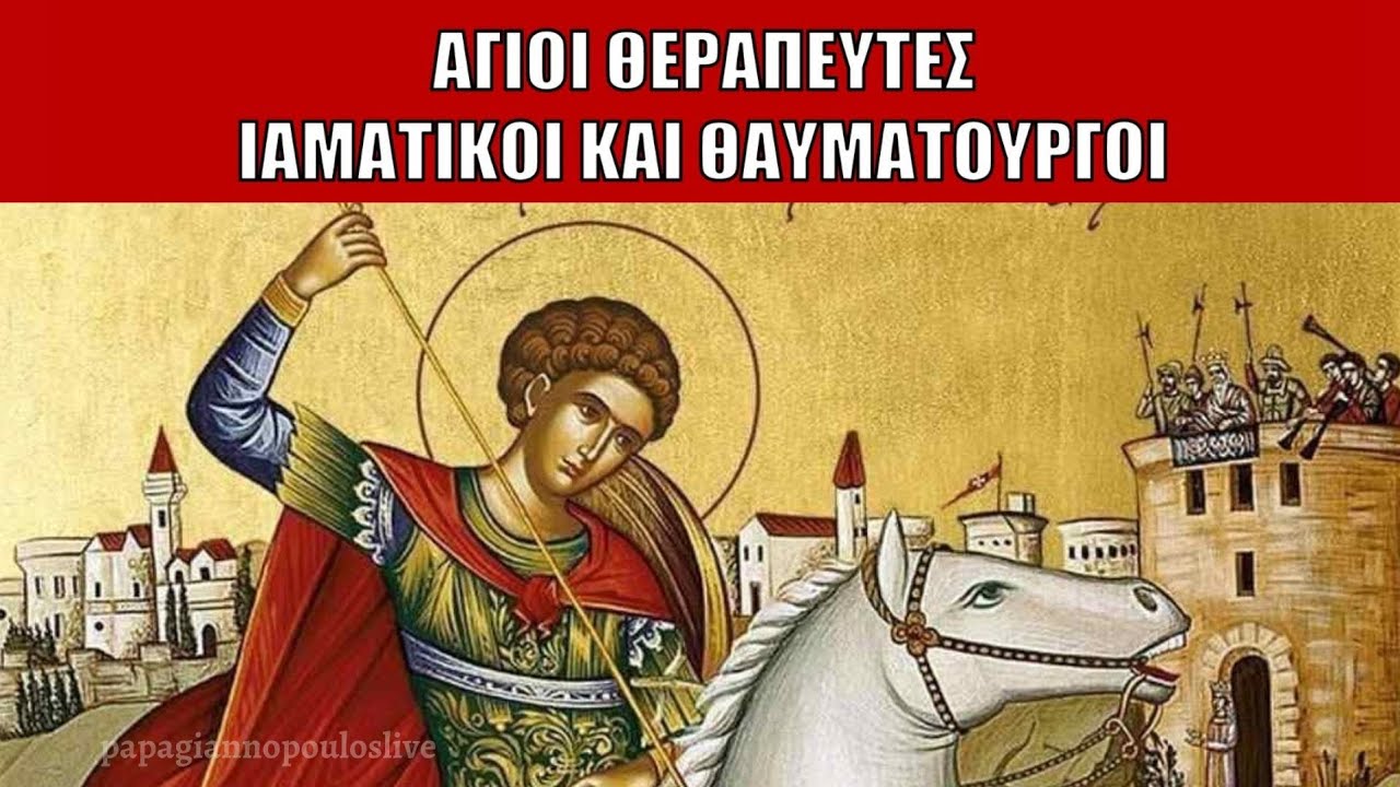 Θαυματουργική προσευχή Αγίου Γεωργίου (για τα προβλήματα της ζωής) !!!