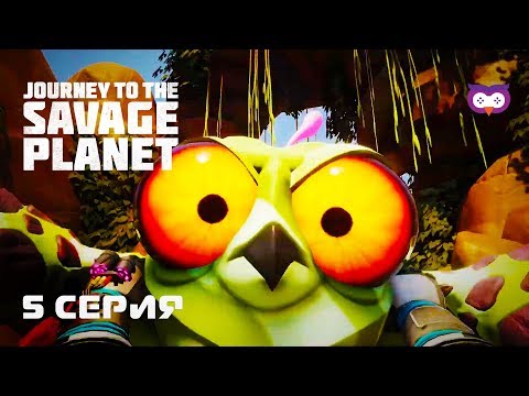 Видео: Идем за протонной нитью 🦉 Journey to the Savage Planet #5