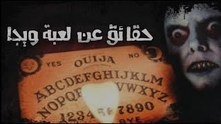حقائق عن لعبة لوح ويجا (ouija) وقصة وقعات لواحد لبنت بسباب لعبة ويجا (قصص رعب بداريجا)