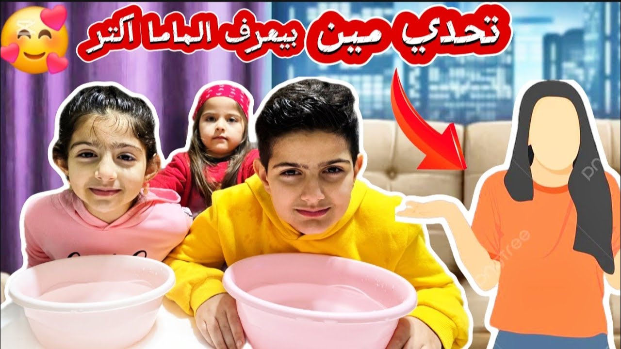 تحدّي بين ياسر وريناد، من يعرف الماما أكثر؟ (إجاباتهم كانت كارثة).😱