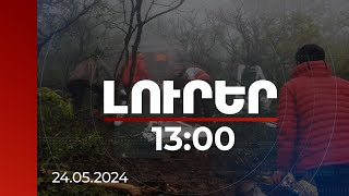 Լուրեր 13:00 | Իրանի նախագահին տեղափոխող ուղղաթիռը բռնկվել է լեռանը բախվելուց հետո. մանրամասներ