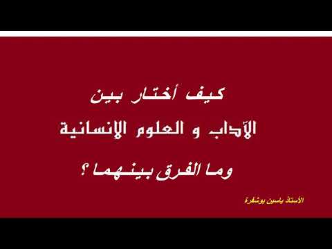 مـا الفـرق بـيـن مسلك الآداب ومسلك العلوم الإنسانية