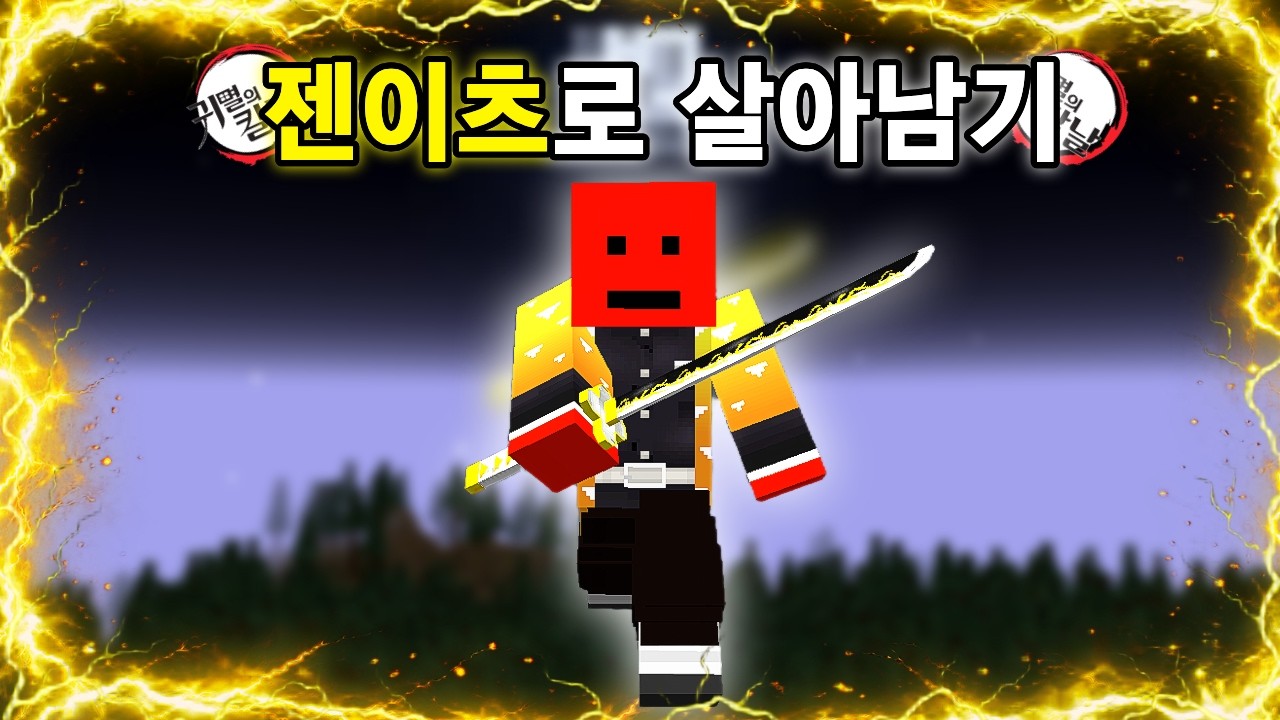 귀멸의칼날 세상에서 젠이츠로 살아남기