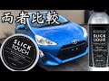 新型スプレーコーティング「スリックリキッド」を「スリックタッチ」と比較するぞ！