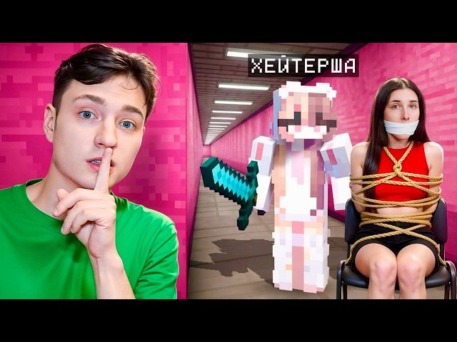 Я тайно Проследил за ХЕЙТЕРШЕЙ и ОХРЕНЕЛ в Майнкрафт...