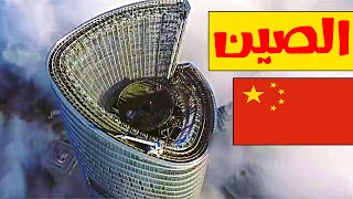 أكثر المباني المعمارية جنونا في الصين