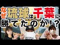 【Bリーグファイナル】千葉ジェッツvs琉球ゴールデンキングス 結果考察!なぜ琉球は勝てたのか?