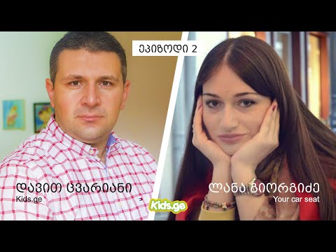 ეპიზოდი #2. სამგზავრო სავარძლის მოხმარების წესები