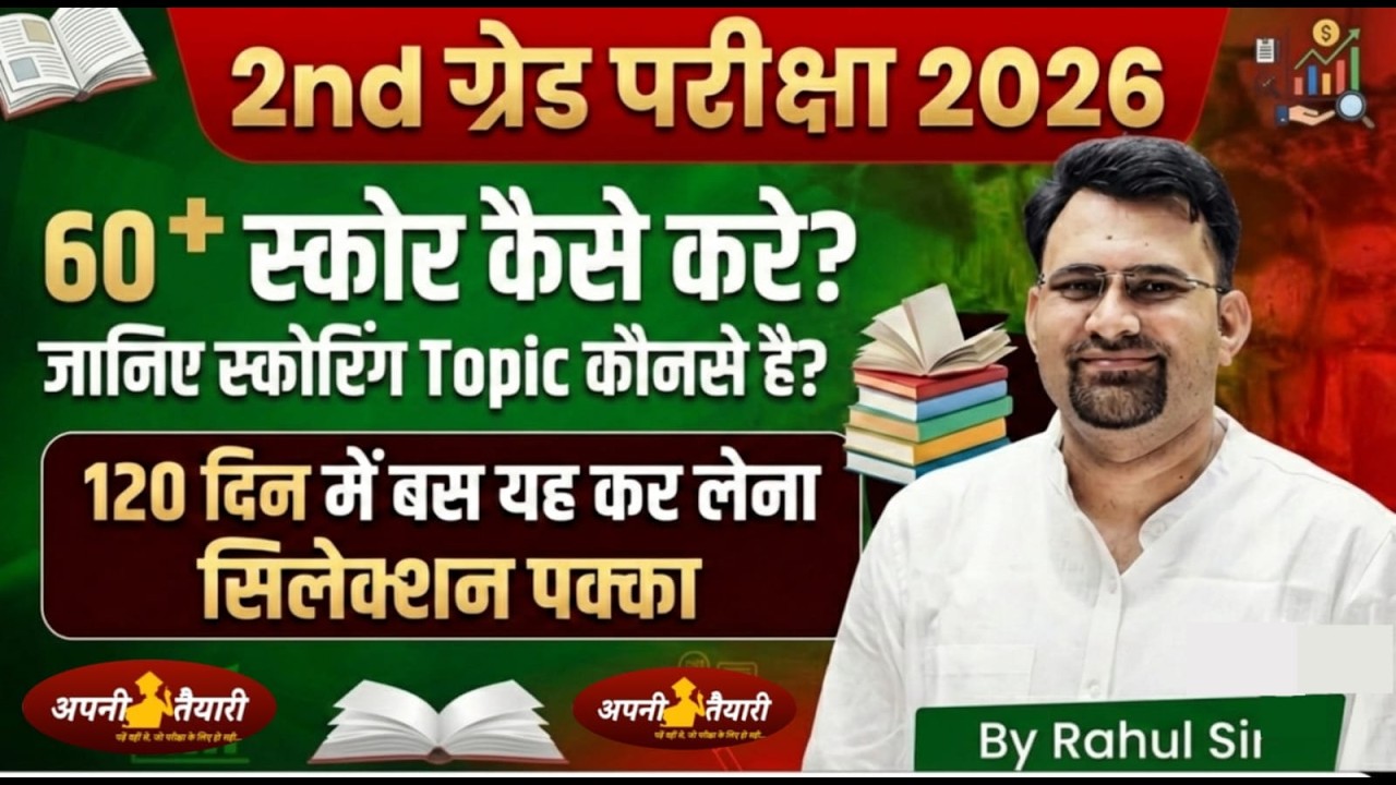 2nd ग्रेड परीक्षा 2026 में 60+ स्कोर कैसे करें? 🔥 | 120 दिन में सिलेक्शन पक्का | Rahul Sir