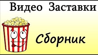 Видео заставки. Заставка для видео.