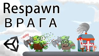 Respawn врага - Unity легко