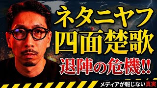 ネタニヤフ四面楚歌、退陣の危機!!