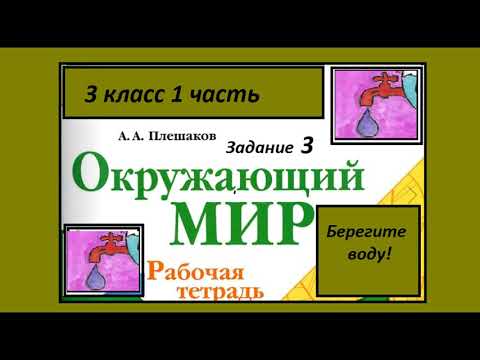 Берегите воду 3 задание. Окружающий мир 3 класс рабочая тетрадь. Плакат