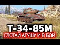 Т-34-85М 💥 Долбанул флакон Агуши и вот что из этого вышло 💥 Три отметки