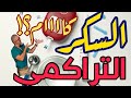 السكر التراكمي كام