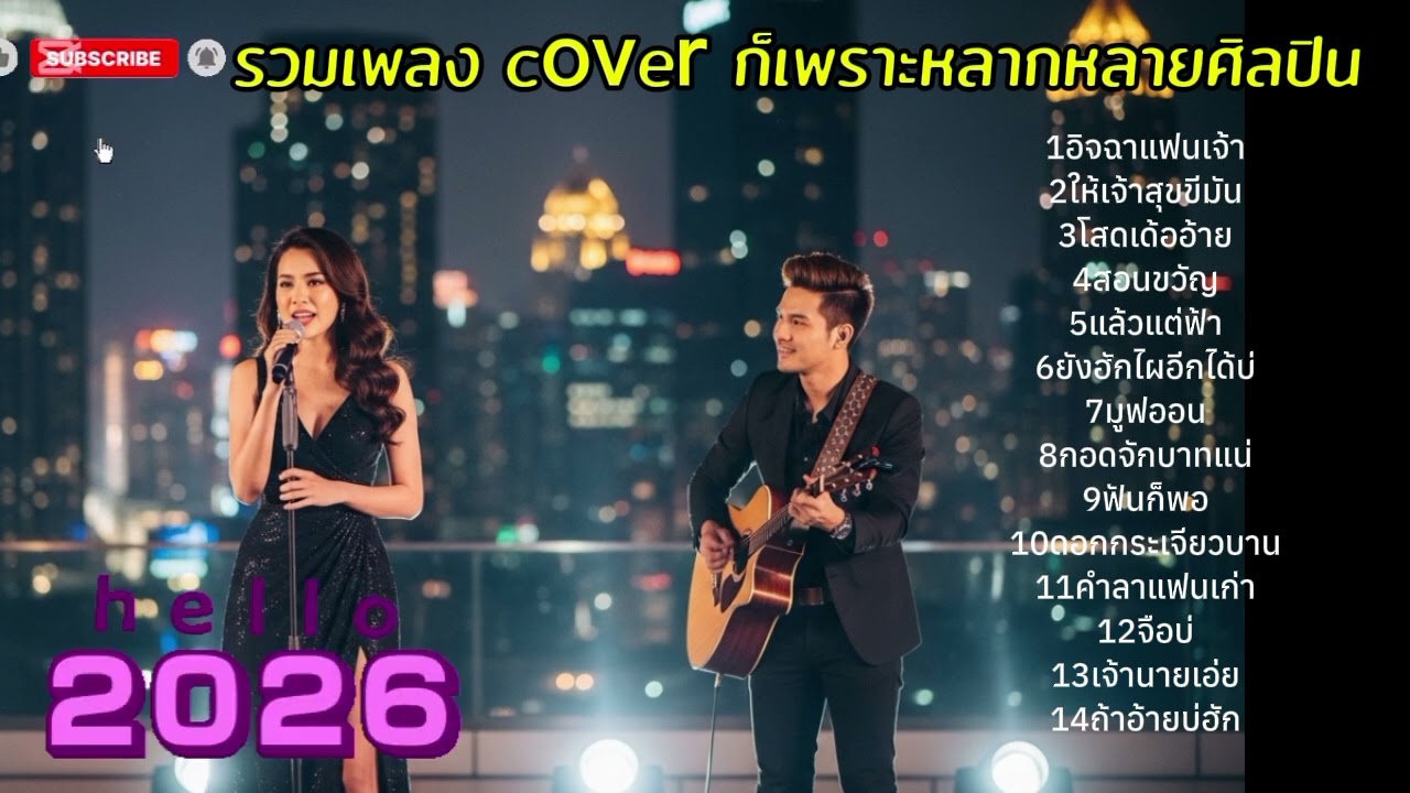 รวมเพลง coverฟังยาวไปเลย