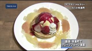 銀座・有楽町でグレープフルーツ堪能