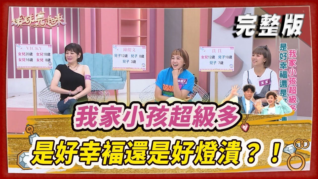 【#姊妹亮起來】我家小孩超級多 是好幸褔還是好燈潰？！  @FTV_Show​