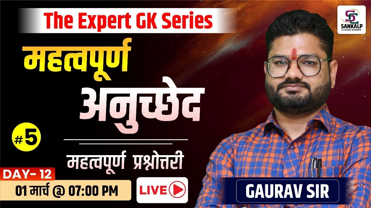 Important Articles (महत्वपूर्ण अनुच्छेद)#5 |STATIC GK | Jail Prahari, REET, Patwar, Rajasthan Police