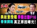 直播 美國故意授權 泰國出動F 16 炸柬埔寨 泰柬開戰 真正原因曝光 新潮民 SCM1 0 直播 美國故意授權 泰國出動F 16 炸柬埔寨 泰柬開戰 真正原因曝光 新潮民 SCM1 0