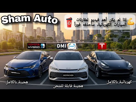 ستتخذ قرارك بسهولة أيها أفضل لك  الهجينة القابلة للشحن أم تسلا أم تويوتا هايبرد
