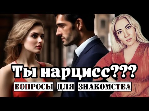 КАКИЕ ВОПРОСЫ ЗАДАТЬ НАРЦИССУ, ЧТОБЫ ПОНЯТЬ, ЧТО ОН НАРЦИСС