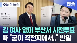 [오늘 이 뉴스] 김 여사 없이 부산서 사전투표..野 