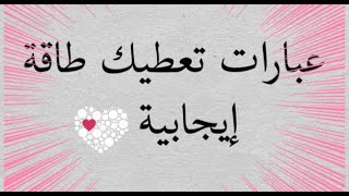 عبارات تعطيك طاقة ايجابية ?❤️ دقيقتين كافية لتسعد حياتك