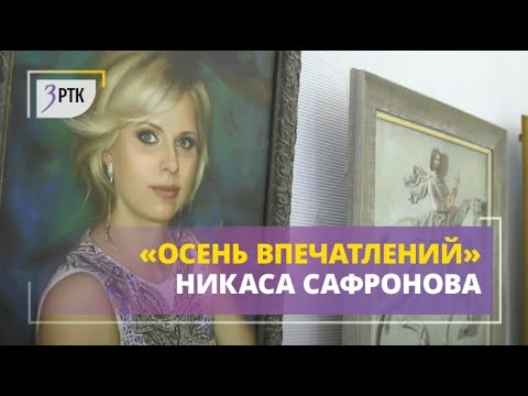 «Осень впечатлений» Никаса Сафронова