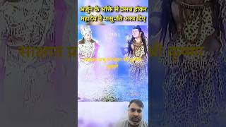महादेव प्रसन्न होकर जब पासपति अस्त्र दिए   l 🚩🔥🚩#महाभारत #कृष्ण #krishnastatus #mahabharat #shorts