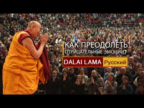 Далай-лама. Как преодолеть отрицательные эмоции?