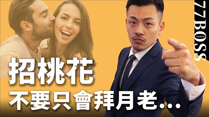 最强招桃花术，7个小秘诀，带来好姻缘！单身必看【77老大】 - 天天要闻