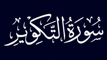 سورة التكوير بصوت حمزة الجزائري برواية ورش عن نافع.   وردك- اليومي-راحة