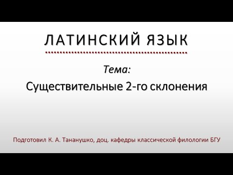 Латинский язык. Lingua Latina. Существительные 2-го склонения