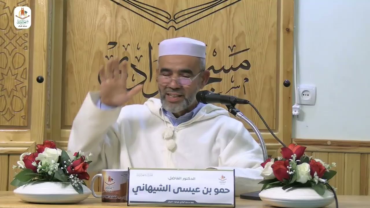 محاضرة / رسالة الشباب المسلم في الحياة / الدكتور حمو الشيهاني