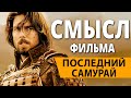 Последний самурай. Смысл фильма