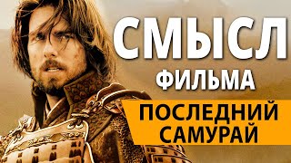 Последний самурай. Смысл фильма