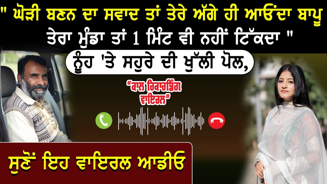Punjabi Viral Call 18...! #punjabi #funny #callrecording