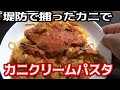 堤防で捕ったワタリガニでクリームパスタを作る！