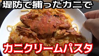 堤防で捕ったワタリガニでクリームパスタを作る！